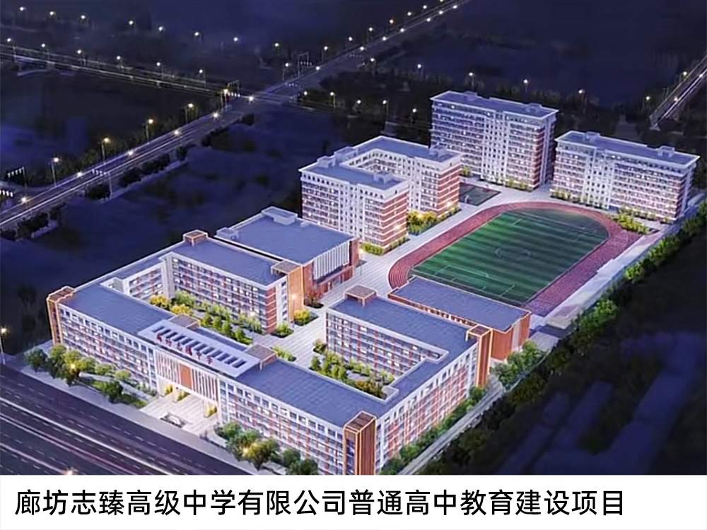 廊坊志臻高级中学有限金年会普通高中教育建设项目