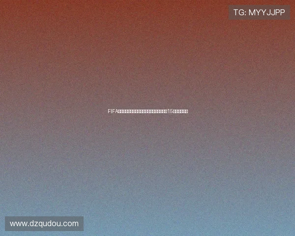 FIFA收取双重手续费世界杯门票买卖双方均被收取15个百分点费用