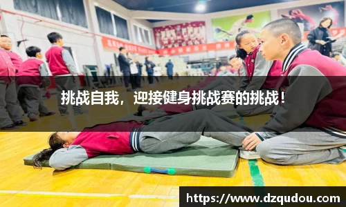 挑战自我，迎接健身挑战赛的挑战！