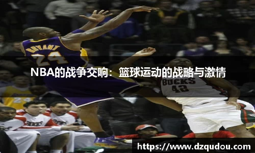 NBA的战争交响：篮球运动的战略与激情