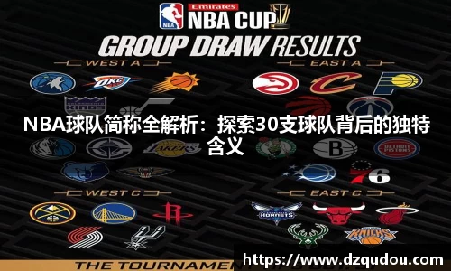NBA球队简称全解析：探索30支球队背后的独特含义