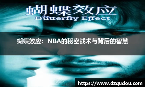 蝴蝶效应：NBA的秘密战术与背后的智慧
