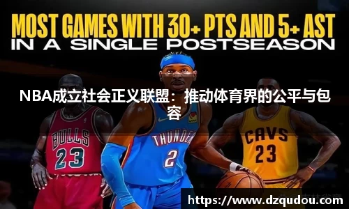 NBA成立社会正义联盟：推动体育界的公平与包容