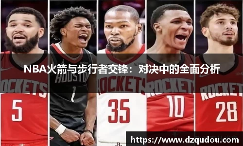 NBA火箭与步行者交锋：对决中的全面分析