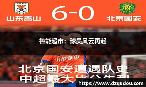 鲁能超市：球员风云再起