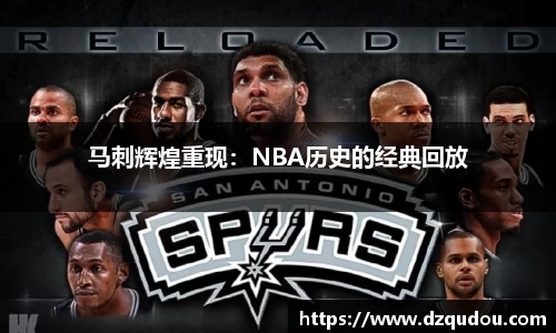 马刺辉煌重现：NBA历史的经典回放