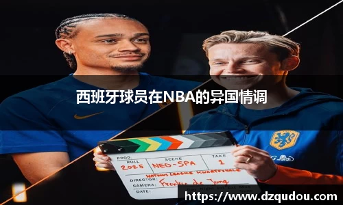 西班牙球员在NBA的异国情调